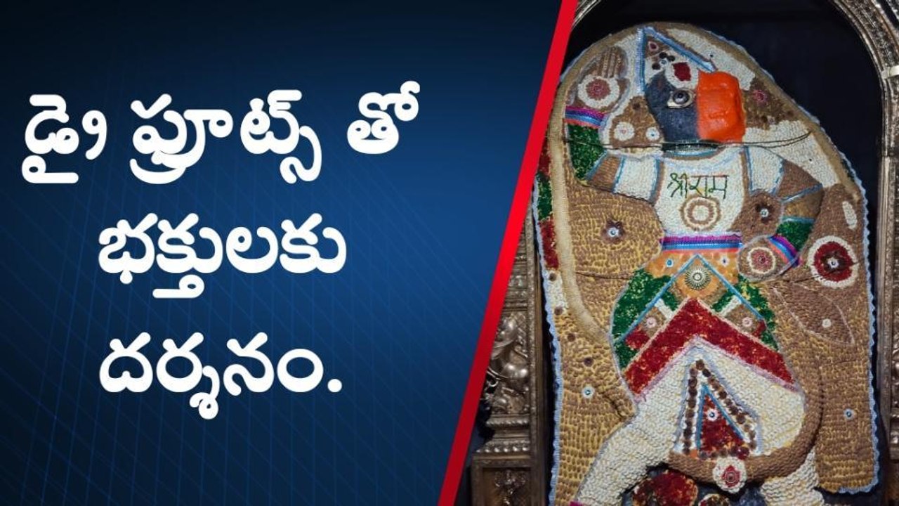 అనంతపురం జిల్లా: డ్రైఫ్రూట్స్ అలంకరణలో స్వామి... చూస్తే...!