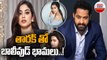 Actresses Who Can't Wait To Work With Jr NTR _ తారక్ తో బాలీవుడ్ భామలు..! __ ABN Entertainment