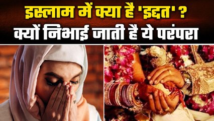 What Is Iddat: Islam में क्यों जरूरी होती इद्दत, जानिए कैसे पूरा किया जाता है वक्त | वनइंडिया हिंदी
