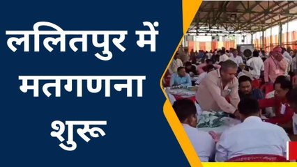 ललितपुर में निकाय चुनाव की मतगणना जारी, पहले राउंड में बड़ा उलटफेर