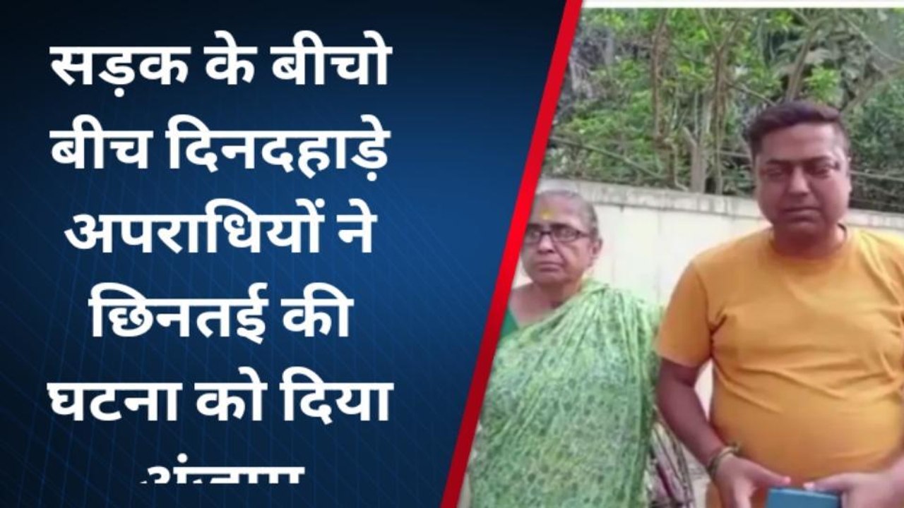 पूर्णिया: 67 वर्षीय पीड़िता के साथ हुई छिनतई, सीसीटीवी के आधार पर जांच में जुटी पुलिस