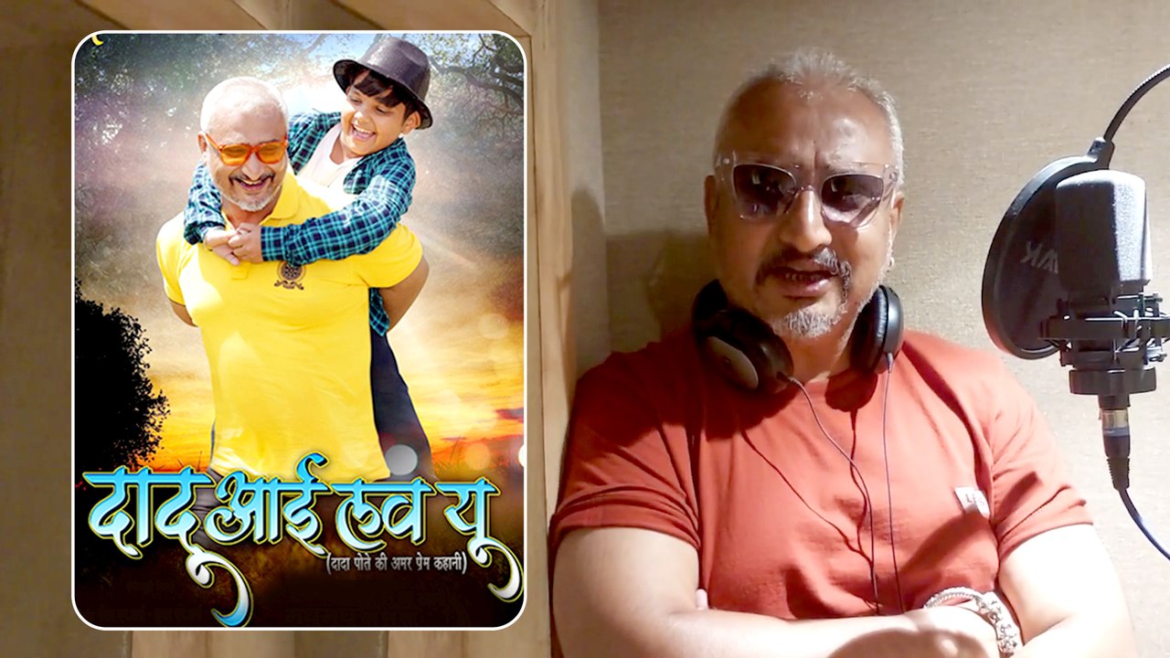 Awdhesh Mishra की Dadu I Love You का ट्रेलर इस दिन होगा रिलीज