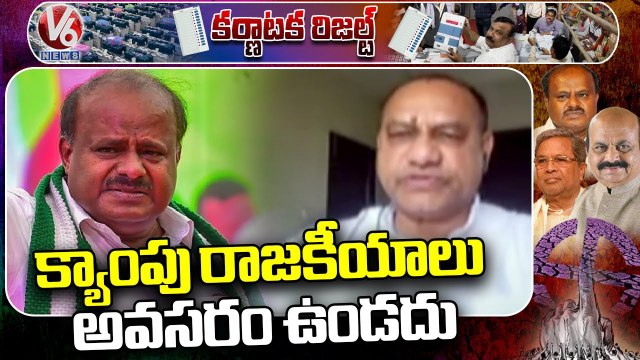 Karnataka Assembly Polls : Congress Leader Mahesh Kumar Opinion On Karnataka Results | V6 News