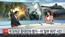 [뉴스초점] 우크라 대반격 임박?…푸틴, 첫 '전쟁' 규정