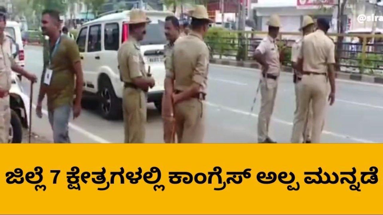 ತುಮಕೂರು ಜಿಲ್ಲೆಯ 11 ಕ್ಷೇತ್ರಗಳಲ್ಲಿ 7 ರಲ್ಲಿ ಕಾಂಗ್ರೆಸ್ ಅಲ್ಪ ಮುನ್ನಡೆ