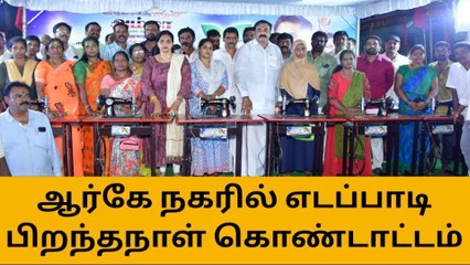 இபிஎஸ் பிறந்தநாளை பிரம்மாண்டமாய் கொண்டாடிய அதிமுக!