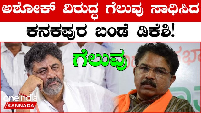 DK Shivakumarಕನಕಪುರದಲ್ಲಿ ಗೆದ್ದೇ ಬಿಟ್ರು | Karnataka Elections 2023