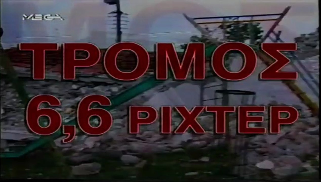 13-5-1995 Σεισμός 6,6 Ρίχτερ στη Σιάτιστα!