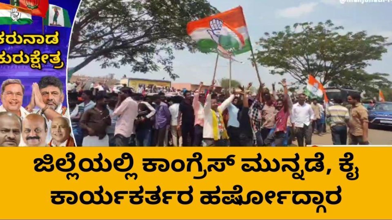 ಹಾವೇರಿ: ಜಿಲ್ಲೆಯಲ್ಲಿ ಕಾಂಗ್ರೆಸ್ ಮುನ್ನಡೆ - ಕೈ ಕಾರ್ಯಕರ್ತರ ಹರ್ಷೋದ್ಗಾರ