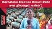 Karnataka Election Result 2023 Congress முன்னிலை |களநிலவரம் | Oneindia Arasiyal