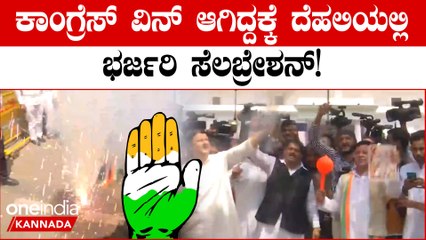 Karnataka Elections 2023: Congress ವಿನ್ ಆಗಿದಕ್ಕೆ ಜನರಲ್ಲಿ‌ ಮುಗಿಲು ಮುಟ್ಟಿದ ಸಂತೋಷ!