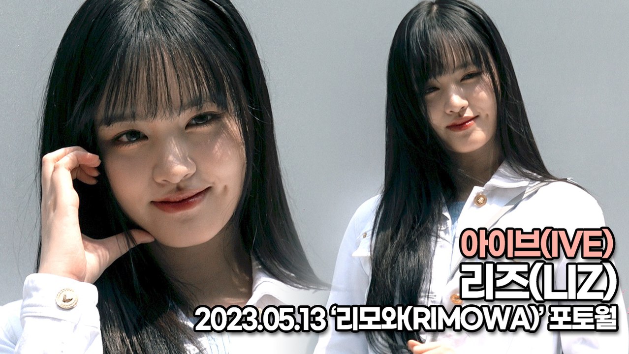 아이브(IVE) 리즈, 러블리 그 자체의 미모(‘리모와’ 포토월) [TOP영상]