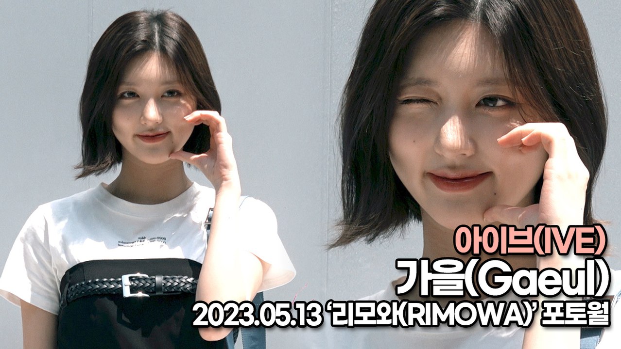 아이브(IVE) 가을, 청순 여신 가을이의 사랑스런 미소(‘리모와’ 포토월) [TOP영상]