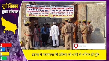 निकाय चुनाव रुझान: इटावा की सभी नगरपालिकाएं एक क्लिक में, जानिए कौन आगे कौन पीछे