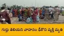 కృష్ణాజిల్లా: రోడ్డు ప్రమాదంలో వ్యక్తి స్పాట్ డెడ్... రహదారిపై బంధువుల ఆందోళన