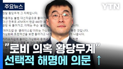 김남국 "로비 의혹 황당"...선택적 해명, 의혹은 '수두룩' / YTN