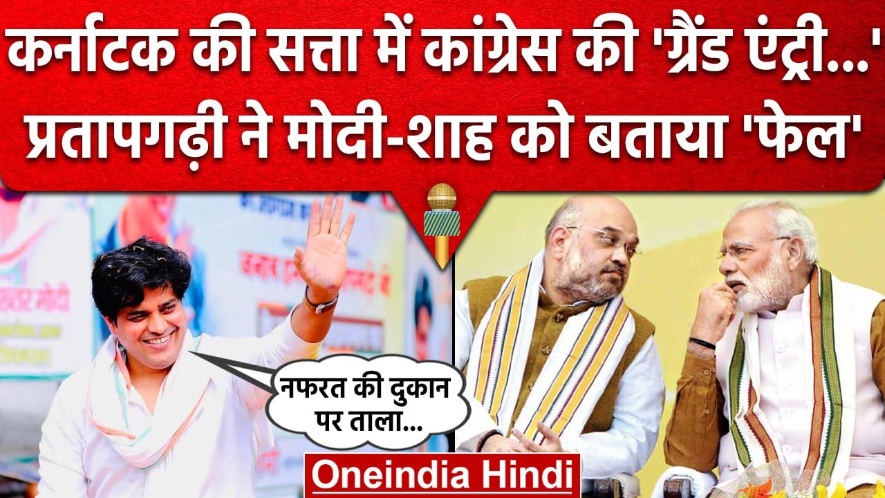 Karnataka Election Result 2023: Imran Pratapgarhi ने PM Modi और Amit Shah को घेरा | वनइंडिया हिंदी