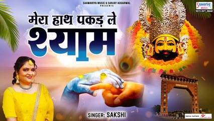 मेरा हाथ पकड़ ले श्याम मैं दुनिया से हार गयी - 2023 Khatu Shyam Ji Bhajan - Sakshi @SaawariyaMusic