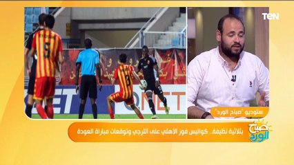 Download Video: ناقد رياضي: الأهلي قتل طموح الترجي بدري.. وعدم وجود جماهير