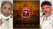 Karnataka ఎన్నికల్లో Congress విజయం . CM సీటు ఎవరికో అప్పుడే చెప్పేస్తావా... | Telugu OneIndia