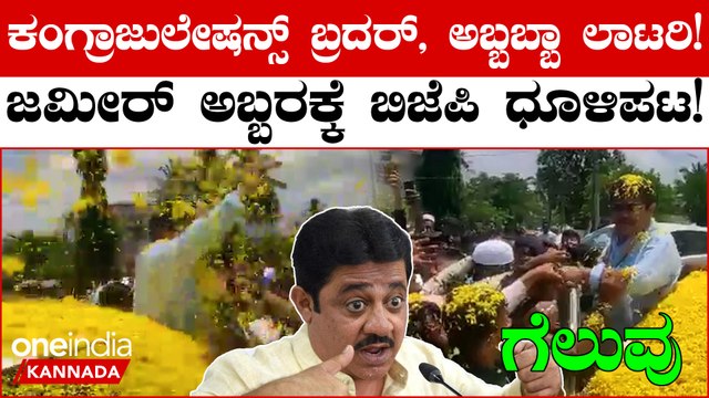 Karnataka Election 2023: ಭಾಸ್ಕರ್ ರಾವ್ ಇಲ್ಲಿ ಸೋಲೊಪ್ಪಿಕೊಂಡಿದ್ದಾರೆ ಜಮೀರ್ ಅಹಮದ್ ಗೆಲುವು