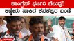 Karnataka Election 2023: ಪತ್ರಿಕಾಗೋಷ್ಠಿಯಲ್ಲೇ ಭಾವುಕರಾಗಿ ಕಣ್ಣೀರು ಹಾಕಿದ ಡಿಕೆ ಶಿವಕುಮಾರ್