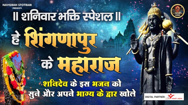 शनिदेव की कृपा चाहिए तो ये भजन अवश्य ही सुनें - हे शिंगणापुर के महाराज - HEY SHINGNAPUR KE MAHARAJ ~ @spiritualactivity