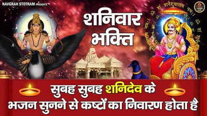शनिवार भक्ति : सुबह सुबह शनिदेव के भजन सुनने से कष्टों का निवारण होता है ~ @bhaktibhajankirtan