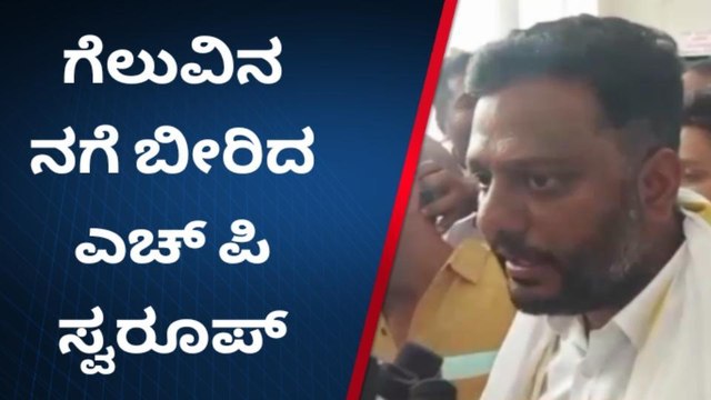 ಹಾಸನ:'ಮತದಾರರಿಗೆ ನನ್ನ ಅಭಿನಂದನೆ ಸಲ್ಲಿಸುತ್ತೇನೆ': ಎಚ್ ಪಿ ಸ್ವರೂಪ್