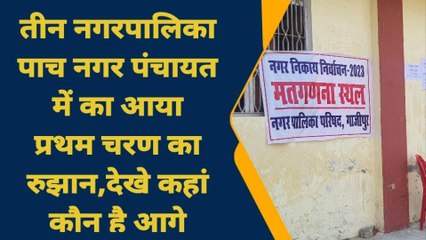 निकाय चुनाव रुझान: गाजीपुर की सभी नगरपालिकाएं एक क्लिक में, कौन आगे कौन पीछे जानिए