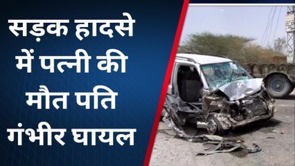 नागौर : वैन ने मारी ट्रैक्टर को टक्कर, हादसे में पत्नी की मौत...पति गंभीर घायल