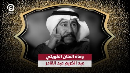 وفاة الفنان الكويتي عبد الكريم عبد القادر