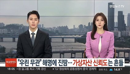 "우린 무관" 해명에 진땀…가상자산 신뢰도는 흔들