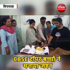 CBSE टॉपर  बच्चों ने मनाया जश्न, पैरेंट्स भी रहे मौजूद
