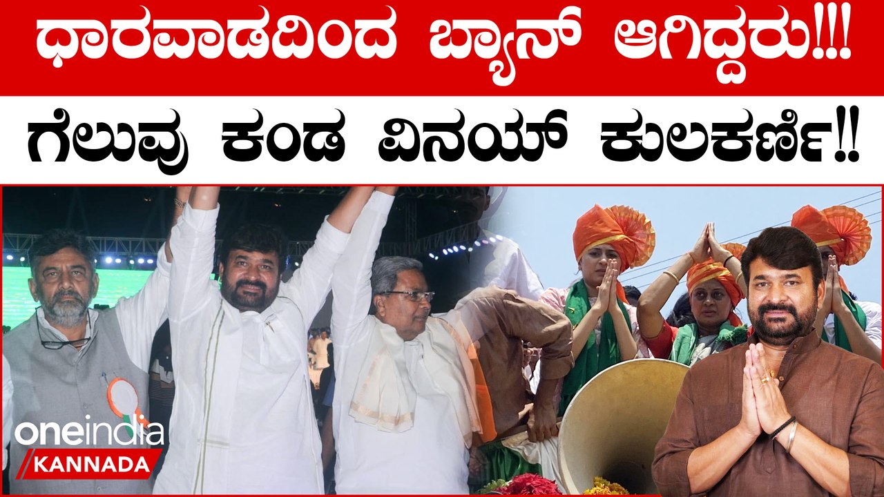 Karnataka Election 2023:  ಕ್ಷೇತ್ರ ಪ್ರವೇಶಕ್ಕೆ ಅನುಮತಿ ಇಲ್ಲದಿದ್ದರೂ ಗೆಲುವಿನ ನಗೆ ಬೀರಿದ ವಿನಯ್  ಕುಲಕರ್ಣಿ