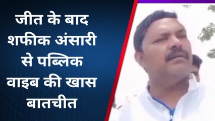 स्वार में भाजपा गठबंधन ने दर्ज की जीत, पब्लिक वाइब से क्या बोले शफीक अंसारी, जानिए