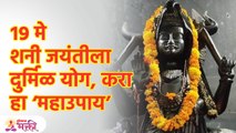 मोठ्यात मोठी समस्याही होईल दूर, शनि जयंतीला करा हा उपाय | Shani Jayanti 2023 | Lokmat Bhakti KA3