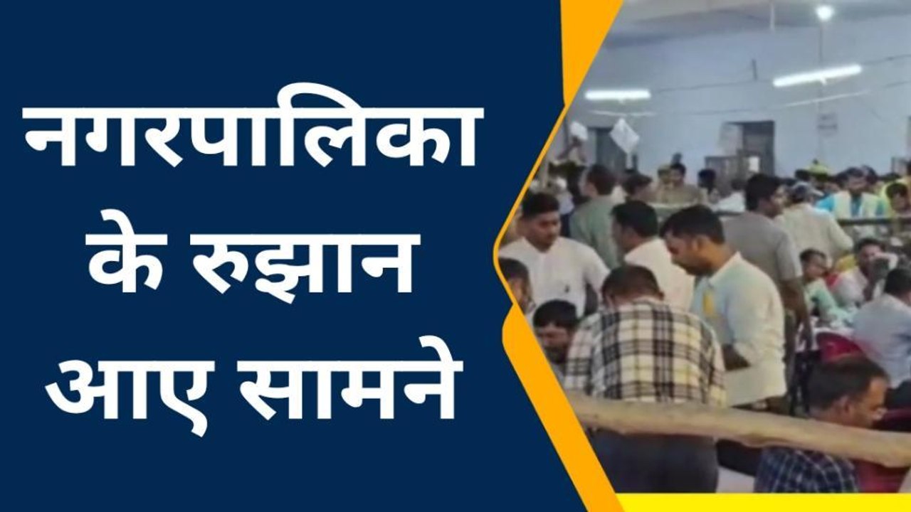 निकाय चुनाव रुझान: झाँसी की सभी नगरपालिकाएं एक क्लिक में, कौन आगे कौन पीछे जानिए