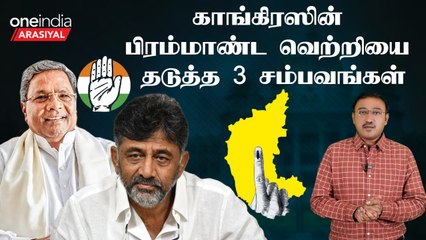 Karnataka Election Results Analysis | காங்கிரஸுக்கு பிரம்மாண்ட வெற்றி கிடைக்காததற்கு என்ன காரணம்?