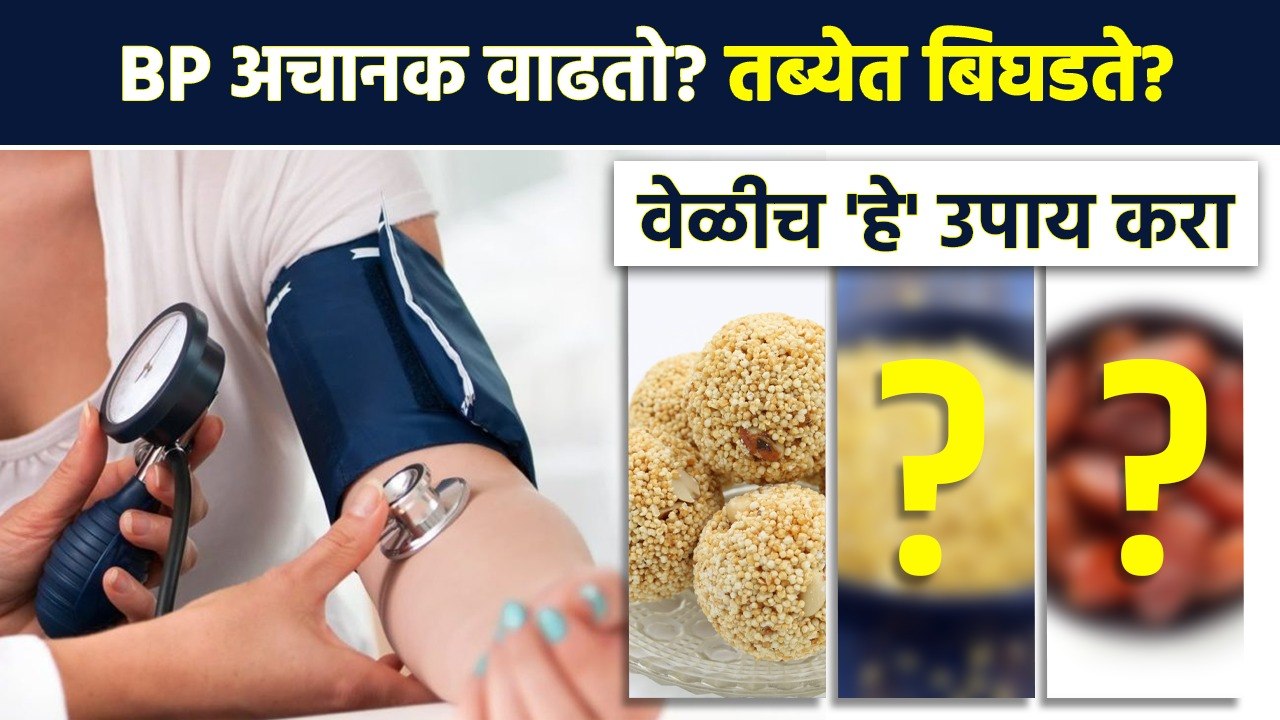 High BP चा त्रास आहे? असा घ्या आहार | Food for...