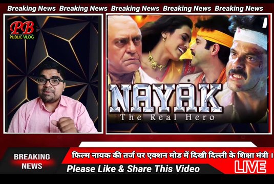 फिल्म नायक की तर्ज पर एक्शन मोड में दिख दिल्ली के शिक्षा मंत्री , गजब का एक्शन। #Delhi_Govt_School #Aatishi #Delhi_Mcd_School #Kejriwal_Modal #Bjp_Exposed #Aap #Bjp #Live #school #everyone #Viral #tranding