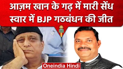Suar by Election Result | Azam Khan का एक और गढ़ ढहा, स्वार में बीजेपी गठबंधन जीता | वनइंडिया हिंदी