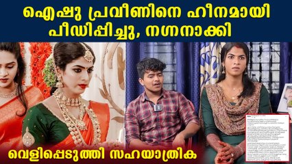 കസേര കൊണ്ട് തലക്കടിച്ചു, അടിവയറ്റില്‍ ചവിട്ടി. ഞെട്ടിക്കും റിപ്പോര്‍ട്ടുമായി സഹയാത്രിക