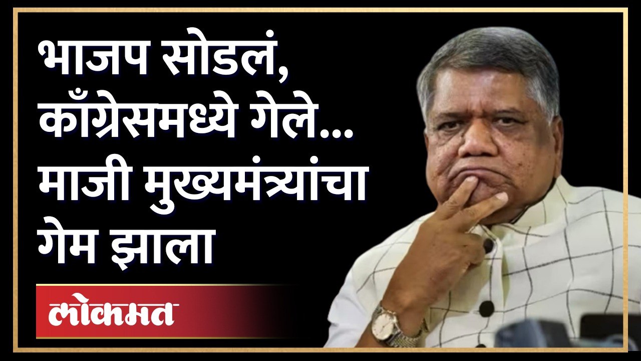 खासदार, मंत्रीपदाची ऑफर... तरीही भाजप सोडलं... त्या नेत्यासोबत काय घडलं? | Jagadish Shettar | AM3