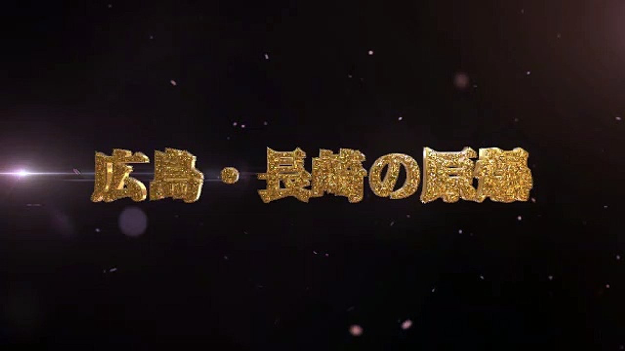 広島・長崎の原爆