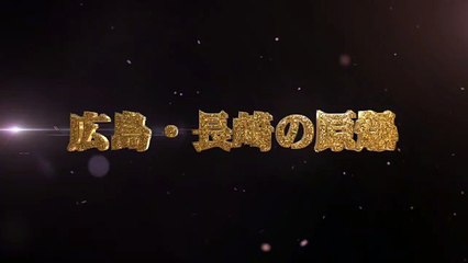 広島・長崎の原爆