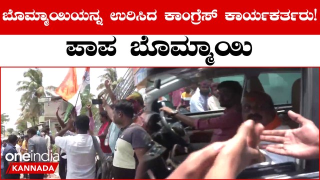 BJP Vs Congress ಬೊಮ್ಮಾಯಿ ಎದುರು ಜೈ ಕಾಂಗ್ರೆಸ್‌‌ ಎಂದ ಕಾರ್ಯಕರ್ತರು | Karnataka Election 2023