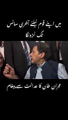 اپنے قوم کے لئے آخری سانس تک لڑو گا عمران خان کا عدالت سے پیغام