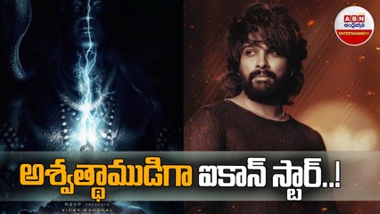 అశ్వత్థాముడిగా ఐకాన్ స్టార్..! __ Allu Arjun Bollywood ENTRY __ ABN Entertainment