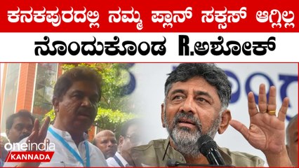 ಕನಕಪುರದಲ್ಲಿ ನಮ್ಮ ಪ್ಲಾನ್ ಸಕ್ಸಸ್ ಆಗ್ಲಿಲ್ಲ ಅಂತಾ ನೊಂದುಕೊಂಡ R ಅಶೋಕ್